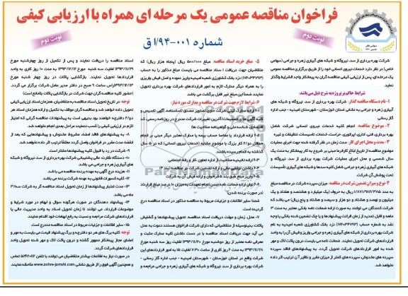 فراخوان مناقصه عمومی , مناقصه خدمات نیروی انسانی 