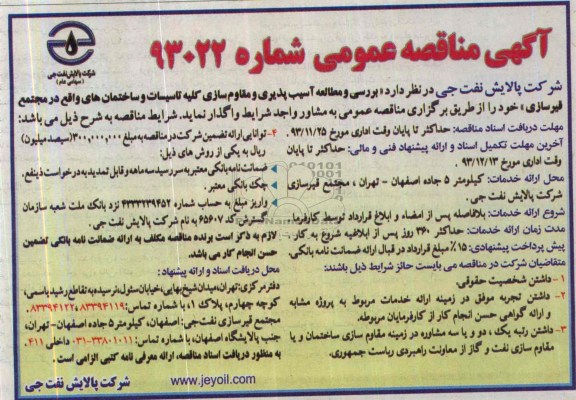 آگهی مناقصه عمومی   , مناقصه بررسی و مطالعه آسیب پذیری و مقاوم سازی 