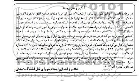 آگهی مزایده ,مزایده یک دستگاه خودرو سواری پژو 1800