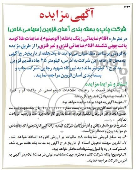 مزایده , مزایده اقلام ضایعاتی زینگ باطله ( آلومینیوم )