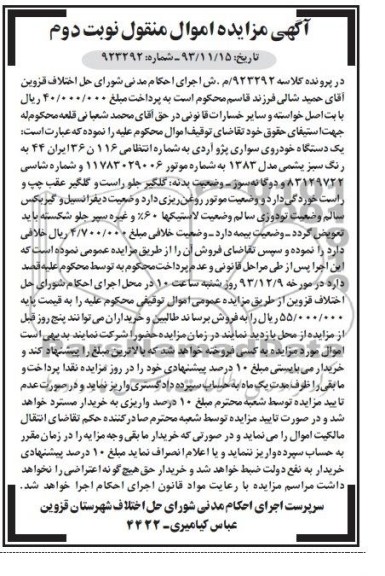 آگهی مزایده اموال منقول, مزایده یک دستگاه خودروی سواری پژو آردی