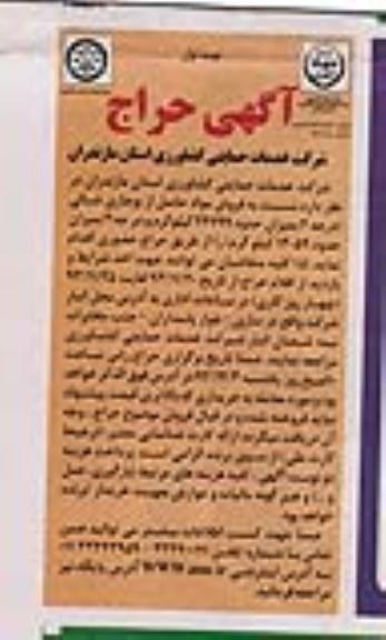 آگهی حراج , آگهی حراج فروش مواد حاصل از بوجاری شالی