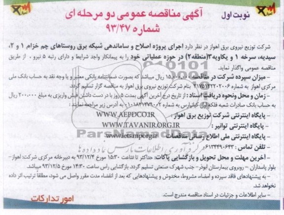 مناقصه عمومی دو مرحله ای , مناقصه پروژه اصلاح و ساماندهی شبکه برق روستاهای چم خزام