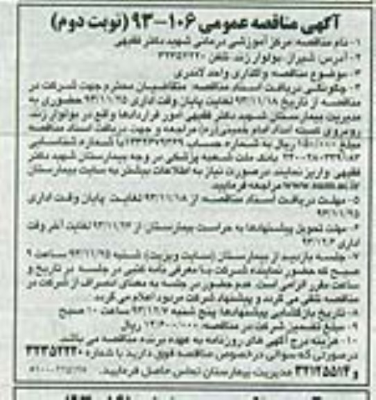 مناقصه عمومی , مناقصه عمومی واگذاری واحد لاندری
