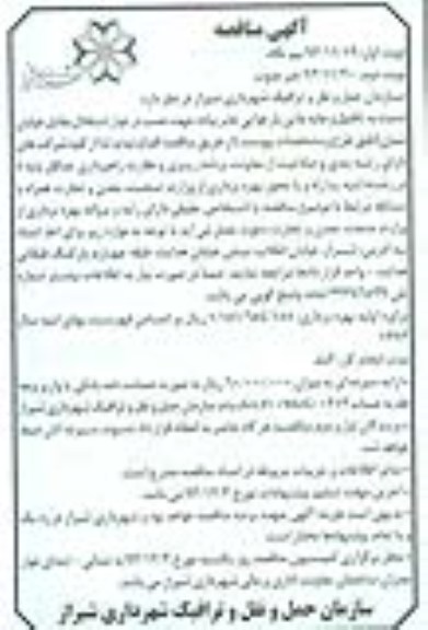 آگهی مناقصه , مناقصه تکمیل و جابجایی پل هوایی عابر پیاده ...