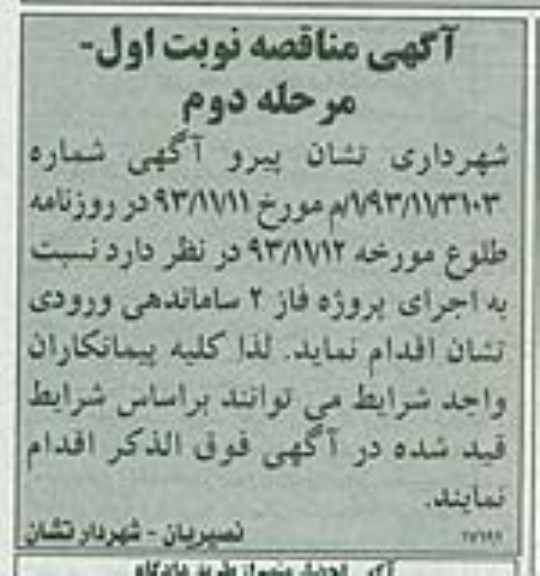 آگهی مناقصه , مناقصه اجرای پروژه فاز 2 ساماندهی ورودی...