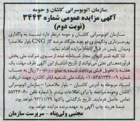 آگهی مزایده عمومی,مزایده واگذاری بهره برداری و نگهداری دو عدد جایگاه عرضه گاز cng