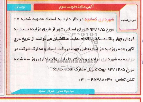 مزایده,فروش چهار پلاک مسکونی