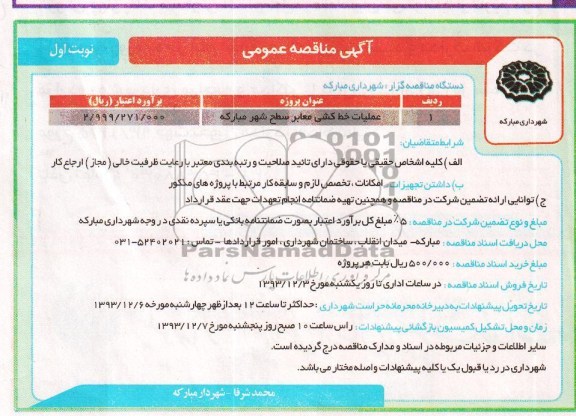 آگهی مناقصه عمومی , مناقصه عملیات خط کشی معابر 