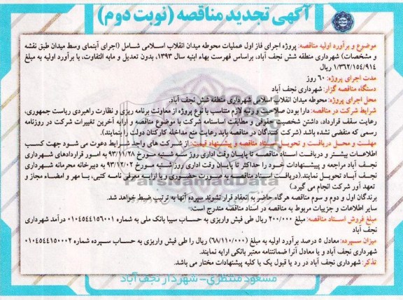 آگهی تجدید مناقصه, تجدید مناقصه اجرای فاز اول عملیات محوطه میدان  