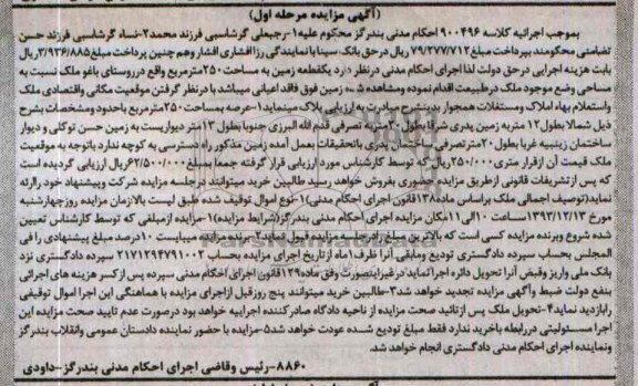 مزایده,فروش یک قطعه زمین