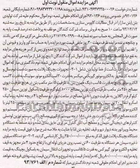 آگهی مزایده , مزایده تجهیزات بچینگ پلانت 