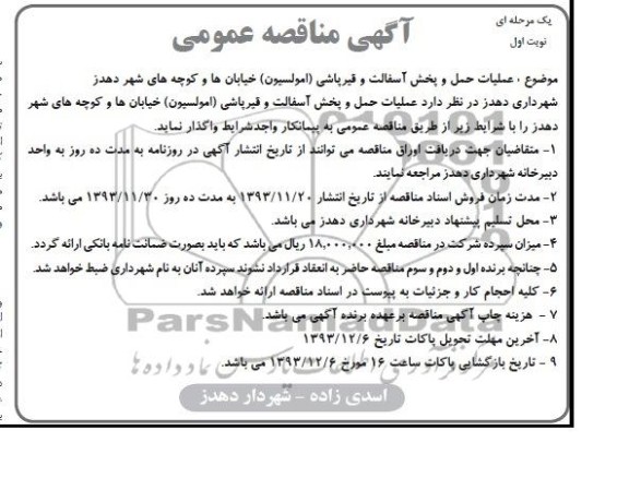 آگهی مناقصه عمومی یک مرحله ای , مناقصه عملیات حمل و پخش آسفالت و قیرپاشی (امولسیون) خیابانها و کوچه های شهر 