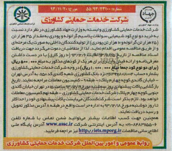مناقصه , مناقصه خرید دو نوع کود شیمیایی سولفات پتاسیم گرانوله و پودری...