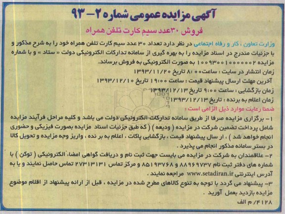 آگهی مزایده عمومی,مزایده فروش 30 عدد سیم کارت