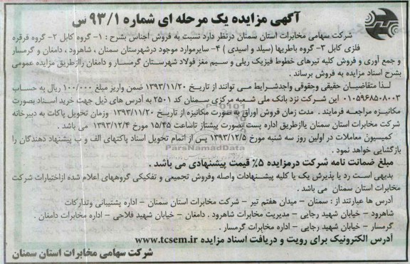 مزایده یک مرحله ای , مزایده یک مرحله ای فروش اجناس گروه کابل ، گروه قرقره فلزی کابل و ...