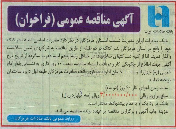 آگهی مناقصه عمومی (فراخوان), مناقصه تعمیرات اساسی شعبه بندر 