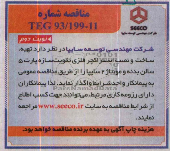 مناقصه , مناقصه تهیه ، ساخت و نصب استراکچر فلزی تقویت سازه پارت 5 سالن بدنه و مونتاژ 2