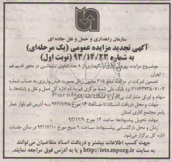 تجدید مزایده عمومی یک مرحله ای , تجدید مزایده عمومی یک مرحله ای بهره برداری و نگهداری از 8 عدد تابلوی تبلیغاتی