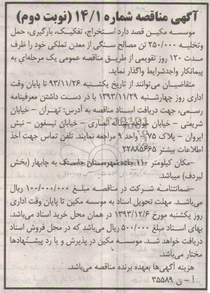 آگهی مناقصه , مناقصه استخراج ، تفکیک ، بارگیری ، حمل و تخلیه 250.000 تن مصالح سنگی...