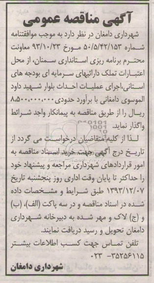 آگهی مناقصه عمومی , مناقصه عملیات احداث بلوار...
