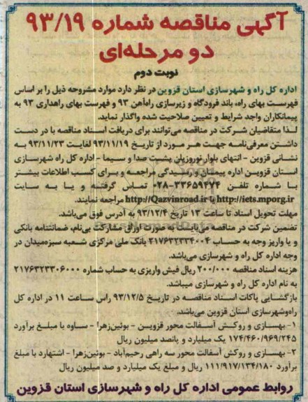 آگهی مناقصه یک مرحله ای , مناقصه بهسازی و روکش آسفالت 