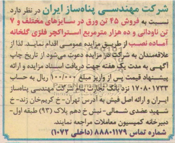 آگهی مزایده ,مزایده فروش 45 تن ورق