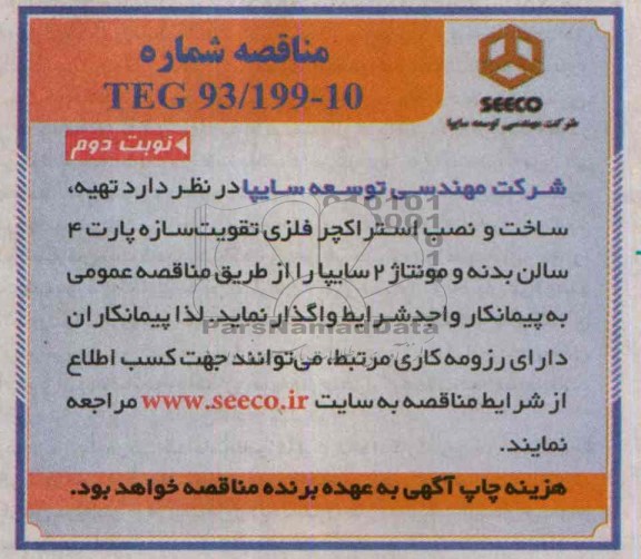 مناقصه , مناقصه تهیه ، ساخت و نصب استراکچر فلزی تقویت سازه پارت 4 سالن بدنه و مونتاژ 2 