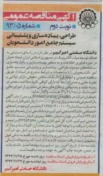 آگهی مناقصه , مناقصه  طراحی, پیاده سازی و پشتیبانی سیستم جامع امور دانشجویان 