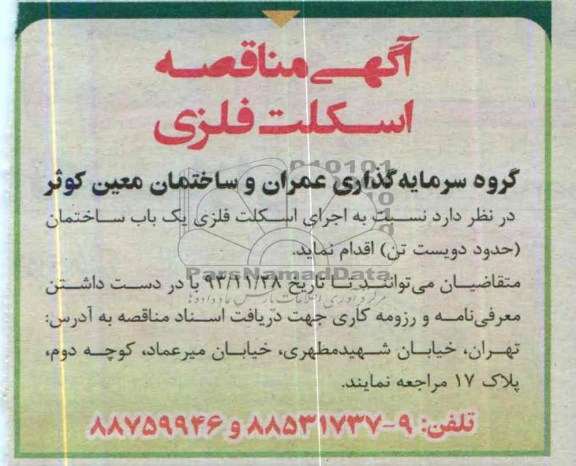 آگهی مناقصه , مناقصه اجرای اسکلت فلزی 