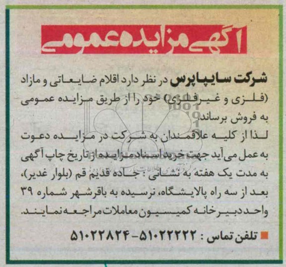 آگهی مزایده عمومی,مزایده اقلام ضایعاتی و مازاد