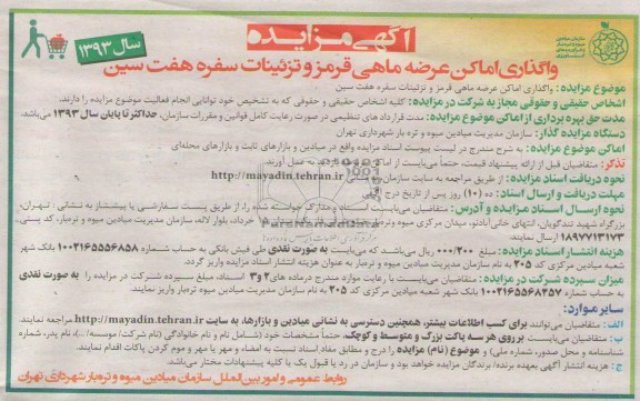 آگهی مزایده,مزایده عرضه ماهی قرمز و تزئینات سفره هفت سین