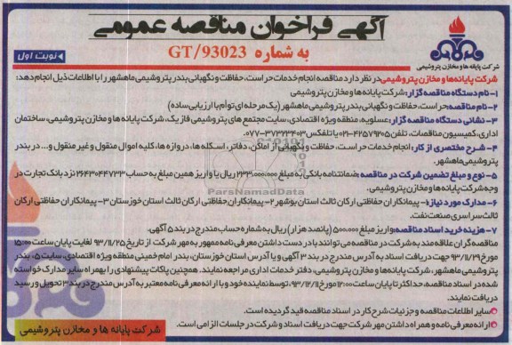 آگهی فراخوان ارزیابی کیفی مناقصه گران ,مناقصه انجام خدمات حراست , حفاظت و نگهبانی 