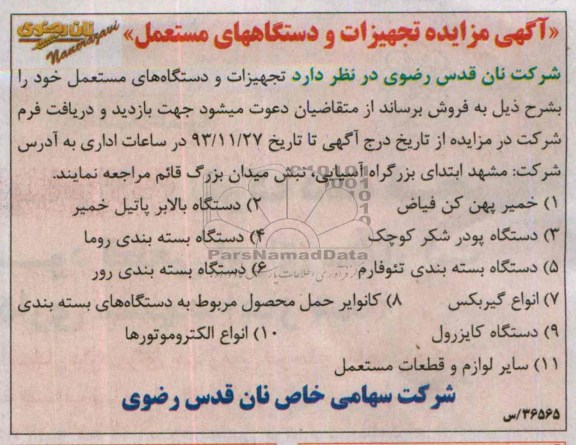 آگهی مزایده ,مزایده تجهیزات و دستگاه های مستعمل