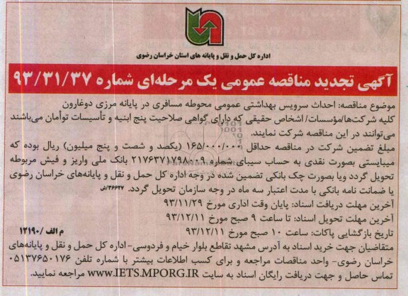آگهی تجدید مناقصه عمومی,تجدید مناقصه احداث سرویس بهداشتی عمومی محوطه مسافری  
