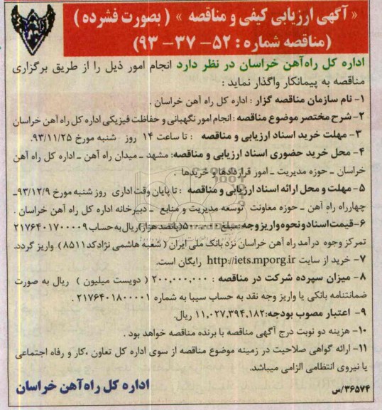 آگهی  ارزیابی کیفی, مناقصه مناقصه انجام امور نگهبانی و حفاظت فیزیکی 