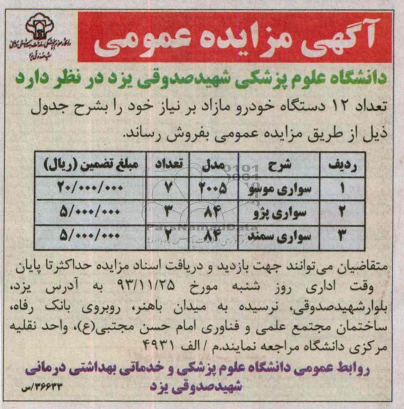 آگهی مزایده عمومی,مزایده تعداد 12 دستگاه خودرو مازاد