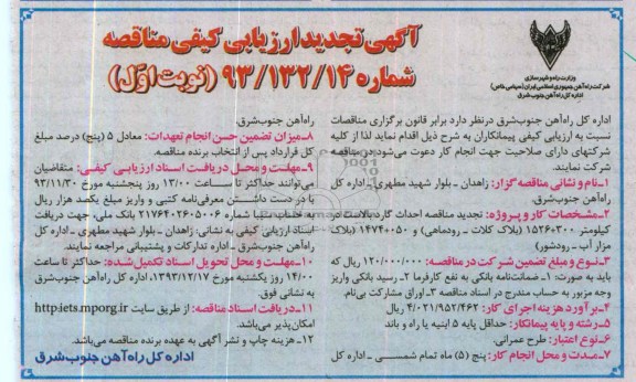 آگهی تجدید ارزیابی کیفی مناقصه , مناقصه احداث گارد بالاست 