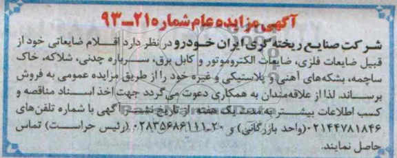 آگهی مزایده عام ,مزایده اقلام ضایعاتی