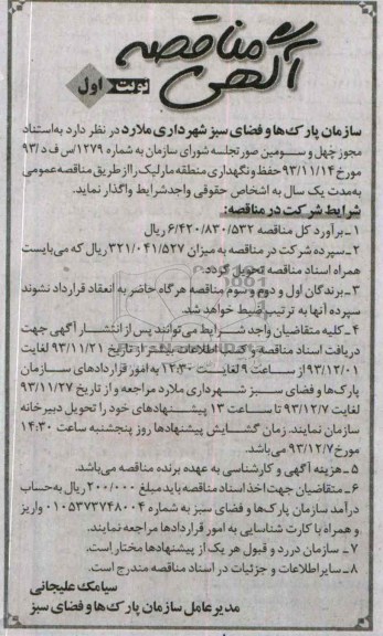 آگهی مناقصه ,مناقصه واگذاری حفظ و نگهداری منطقه مارلیک