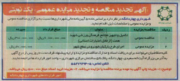 تجدید آگهی مناقصه عمومی , تجدید مناقصه انجام امور خدمات شهری