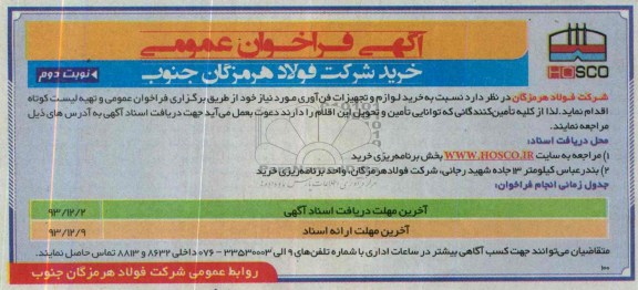 مناقصه , مناقصه خرید لوازم و تجهیزات فن آوری 