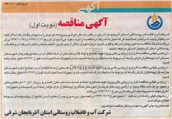 آگهی مناقصه,مناقصه پروژه تهیه مصالح و لوله گذاری قسمتی از خط انتقال آب