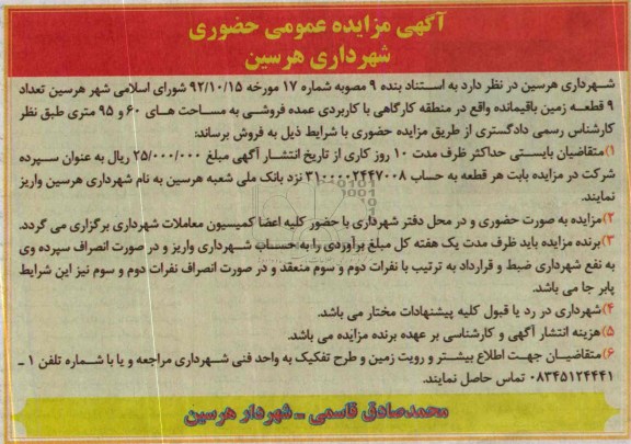 مزایده,فروش نه قطعه زمین