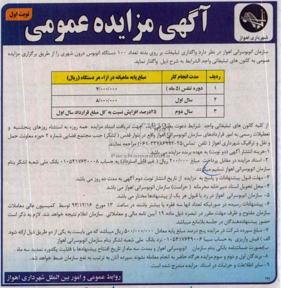 آگهی مزایده عمومی,مزایده واگذاری تبلیغات بر روی بدنه تعداد 100 دستگاه اتوبوس درون شهری 