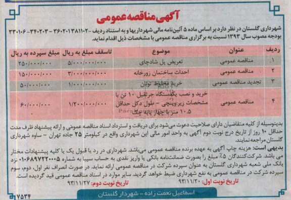 آگهی مناقصه عمومی, مناقصه تعریض پل 