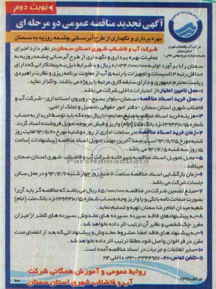 آگهی تجدید مناقصه عمومی دو مرحله ای , مناقصه بهره برداری و نگهداری از طرح آبرسانی ..