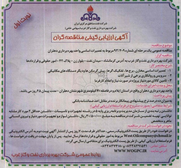 آگهی ارزیابی کیفی مناقصه گران ,مناقصه  تعمیرات اساسی واحد بهره برداری