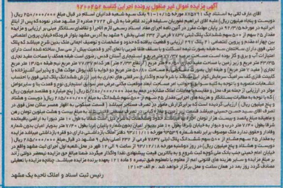 مزایده,فروش پلاک ثبتی