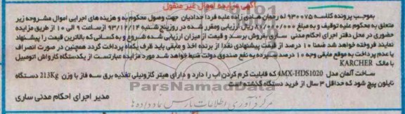 مزایده اموال غیرمنقول , مزایده اموال غیرمنقول یک دستگاه کارواش اتومبیل